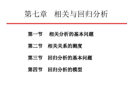 相关与回归分析