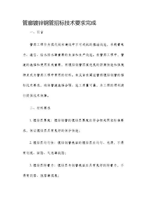 管廊镀锌钢管招标技术要求完成