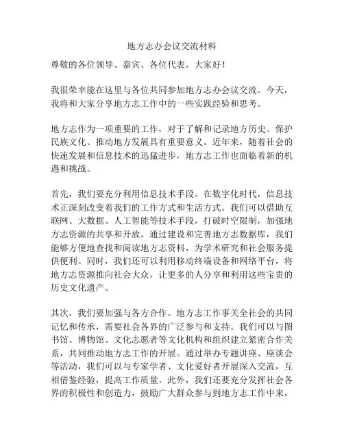 地方志办会议交流材料