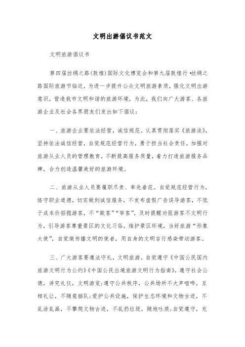 文明出游倡议书范文（3篇）