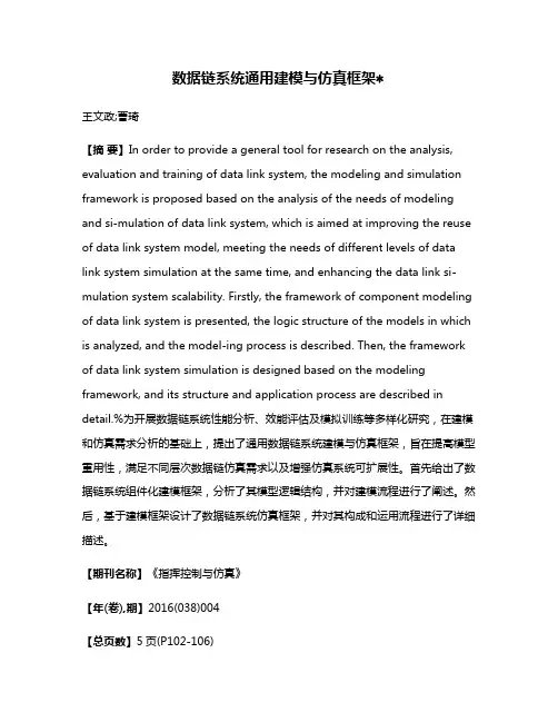 数据链系统通用建模与仿真框架