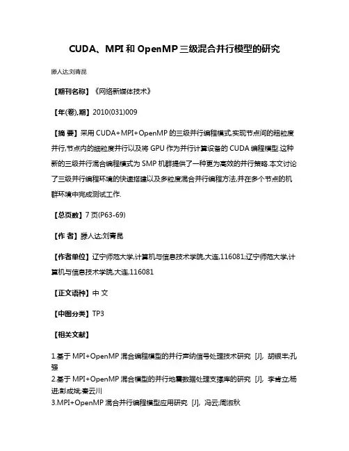 CUDA、MPI和OpenMP三级混合并行模型的研究