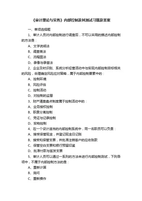 《审计理论与实务》内部控制及其测试习题及答案