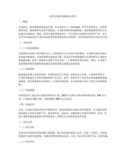 农村小龙虾养殖创业计划书