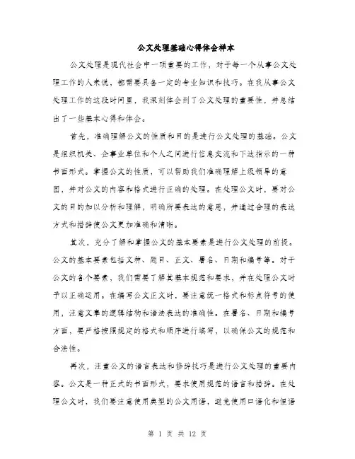 公文处理基础心得体会样本（五篇）
