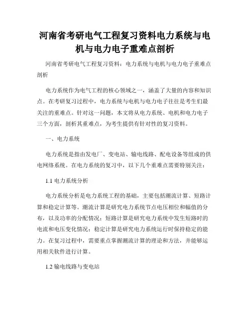 河南省考研电气工程复习资料电力系统与电机与电力电子重难点剖析