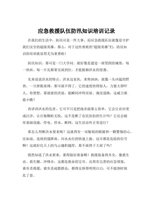 应急救援队伍防汛知识培训记录