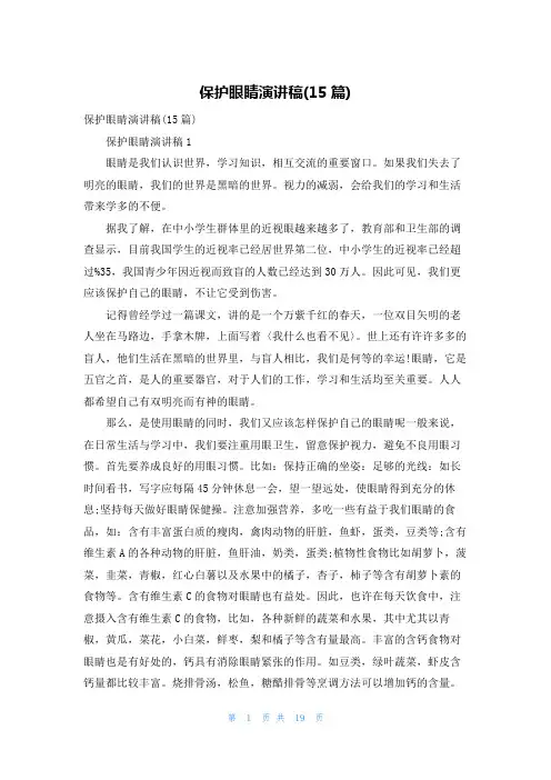 保护眼睛演讲稿(15篇)