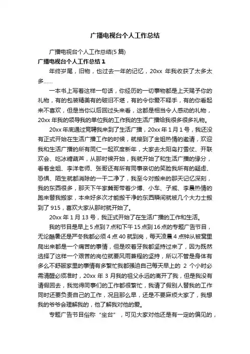广播电视台个人工作总结（5篇）