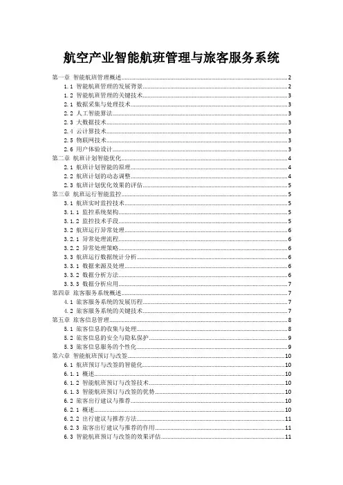 航空产业智能航班管理与旅客服务系统