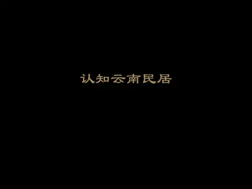 认知云南民居