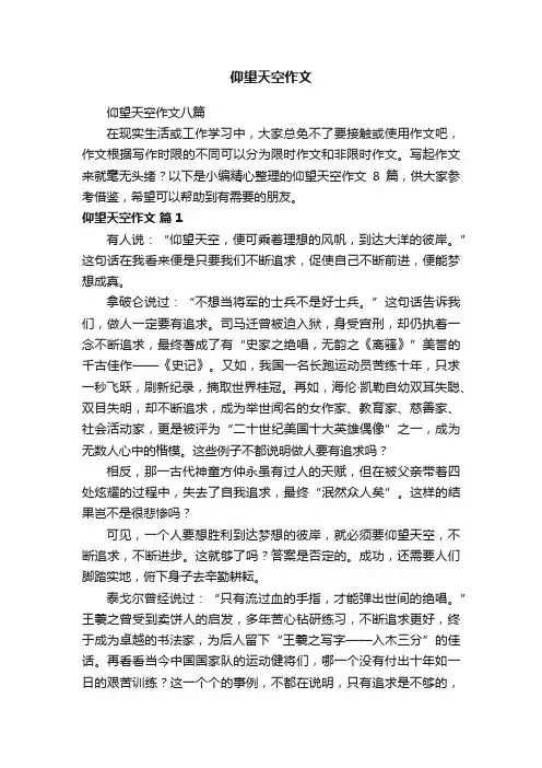 仰望天空作文八篇