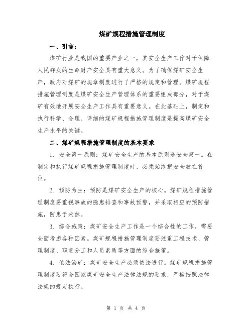 煤矿规程措施管理制度