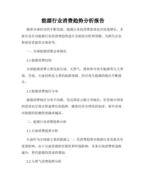 能源行业消费趋势分析报告