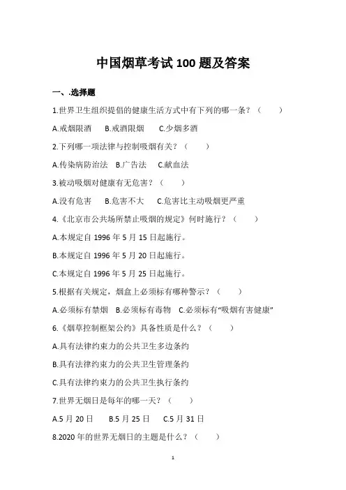 中国烟草考试100题及答案