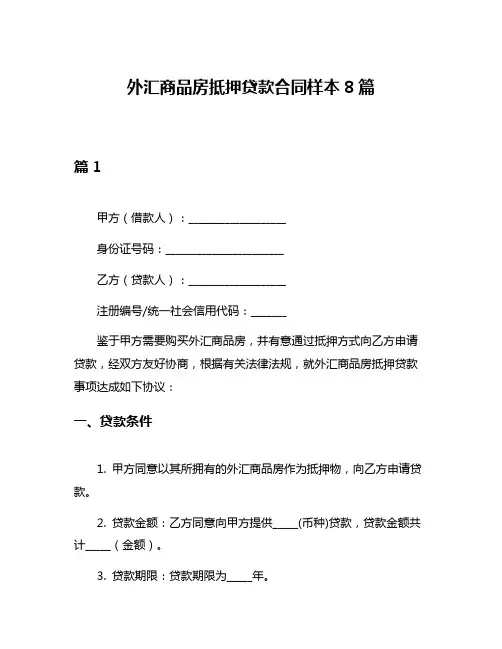 外汇商品房抵押贷款合同样本8篇