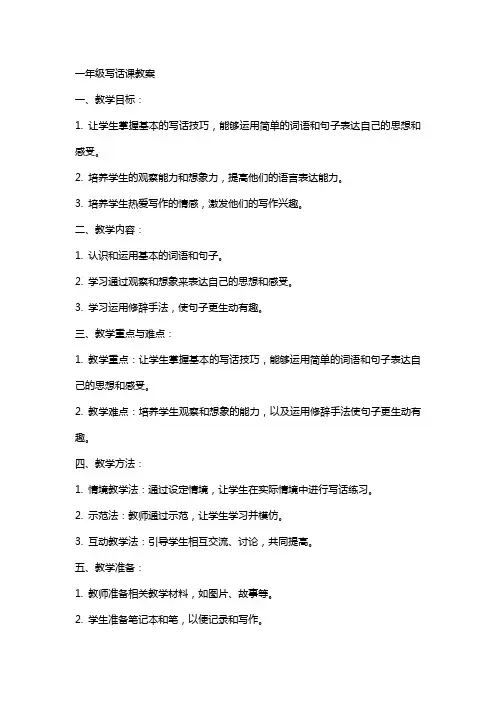 一年级写话课教案