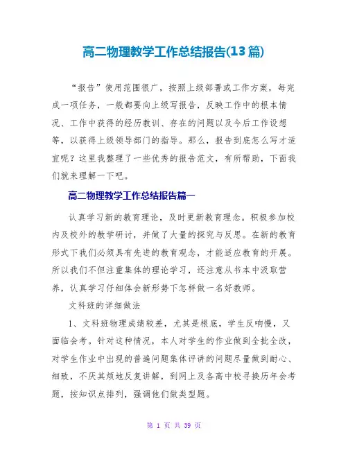高二物理教学工作总结报告(13篇)