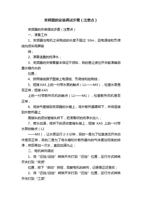 变频器的安装调试步骤（注意点）
