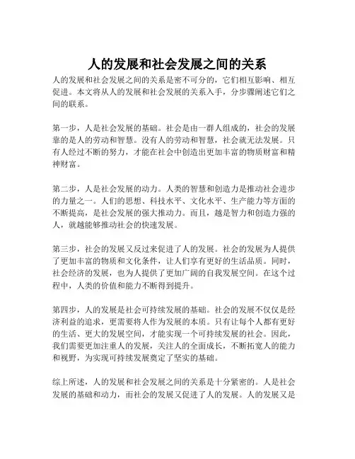 人的发展和社会发展之间的关系