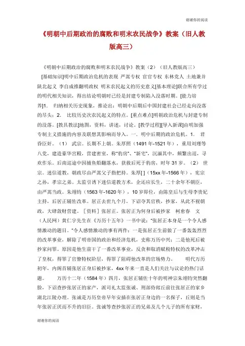 《明朝中后期政治的腐败和明末农民战争》教案(旧人教版高三).doc