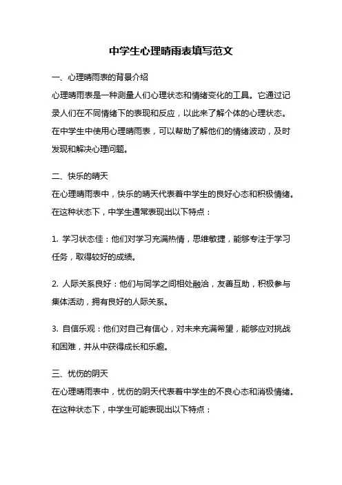 中学生心理晴雨表填写范文