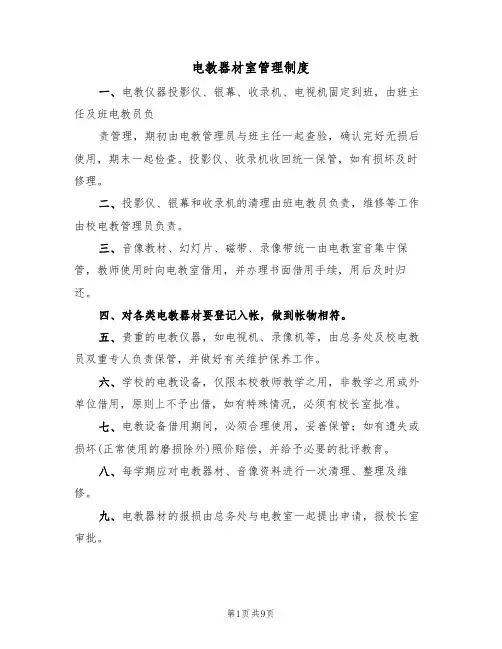 电教器材室管理制度(五篇)