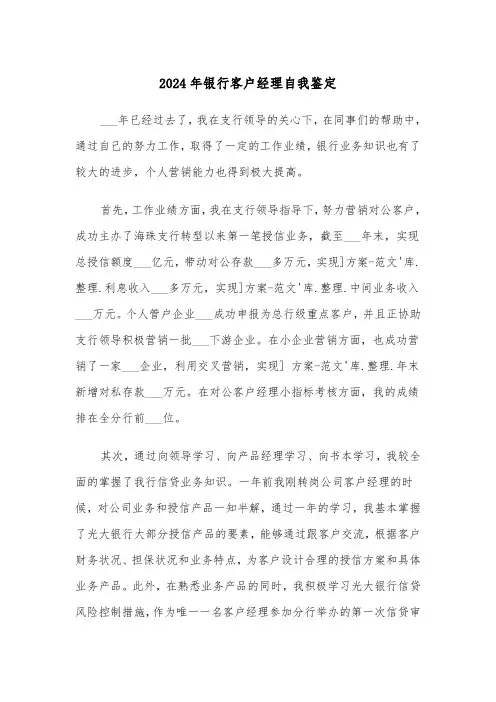 2024年银行客户经理自我鉴定(三篇)