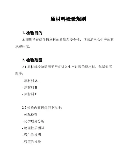 原材料检验规则