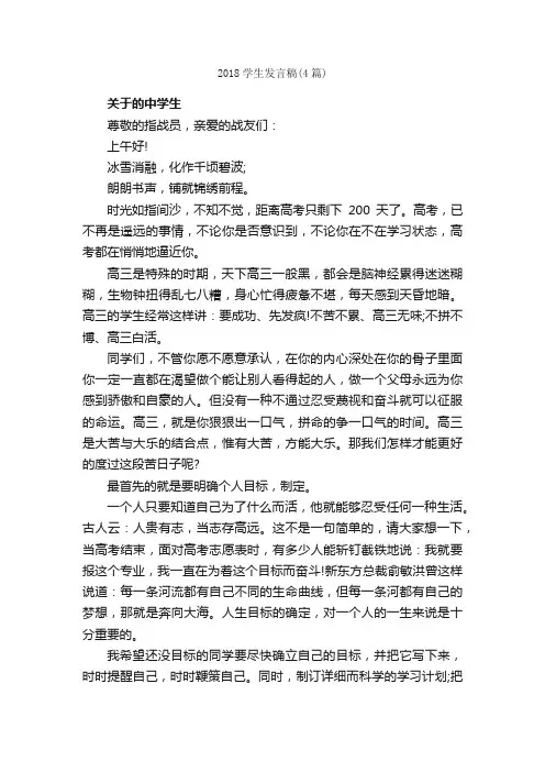 2018学生发言稿（4篇）_发言稿_