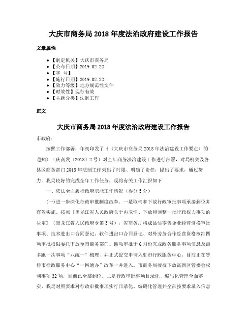 大庆市商务局2018年度法治政府建设工作报告
