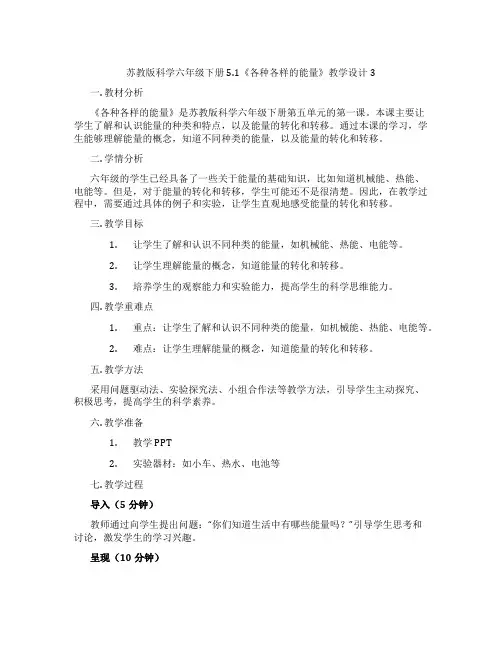 苏教版科学六年级下册5.1《各种各样的能量》教学设计3