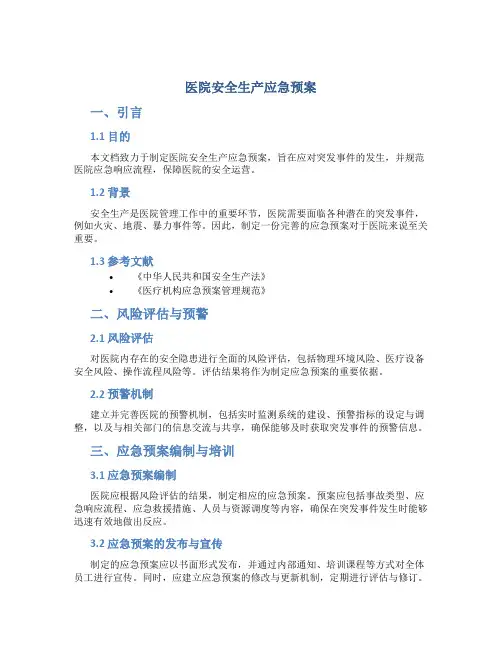 医院安全生产应急预案