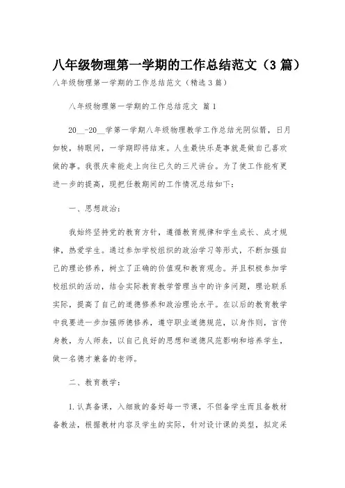 八年级物理第一学期的工作总结范文(3篇)