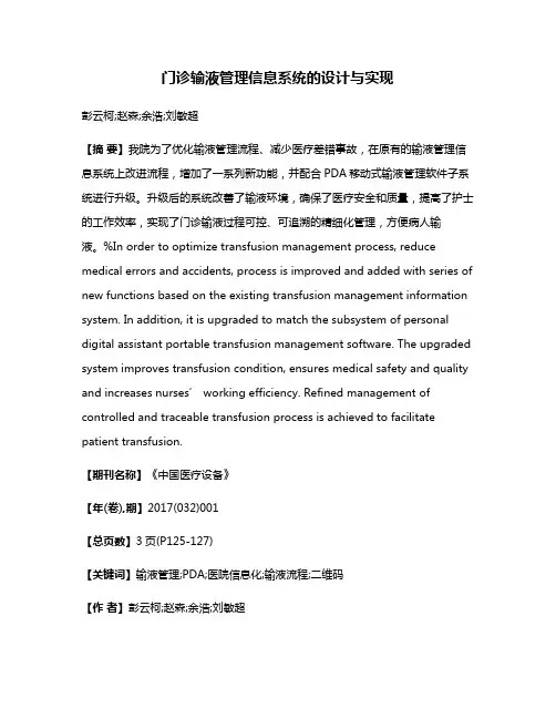 门诊输液管理信息系统的设计与实现