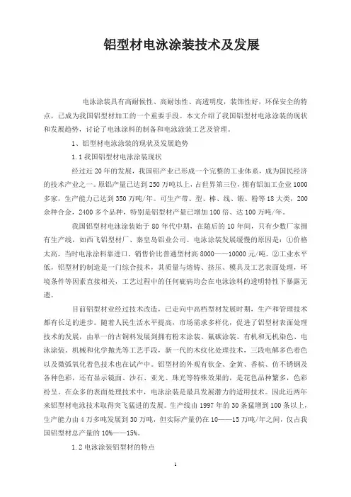 铝型材电泳涂装技术及发展