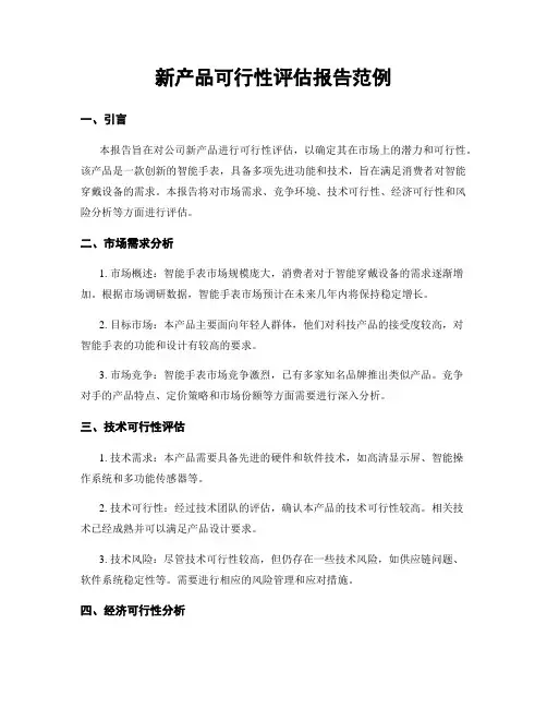 新产品可行性评估报告范例