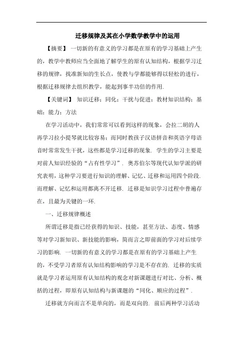 迁移规律及其在小学数学教学中的运用