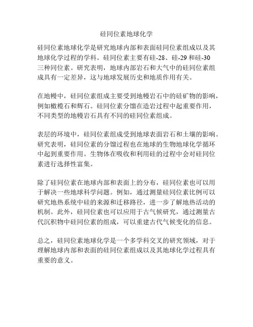 硅同位素地球化学