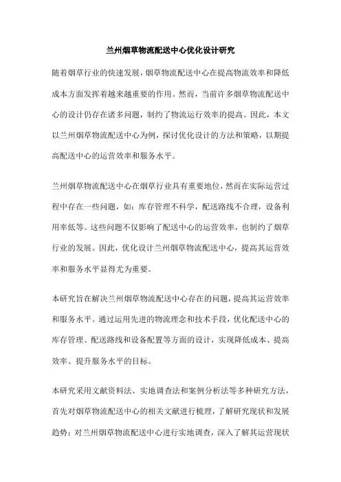 兰州烟草物流配送中心优化设计研究