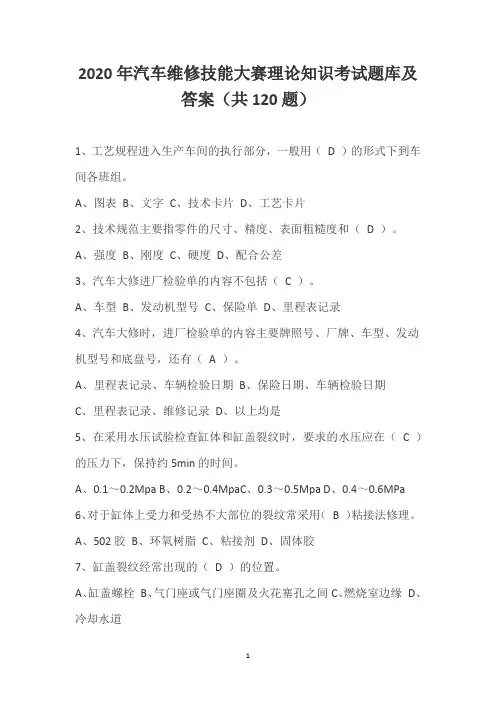 2020年汽车维修技能大赛理论知识考试题库及答案(共120题)