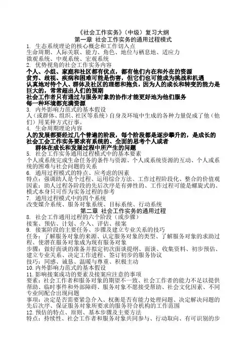 精选 社会工作者中级实务复习提纲