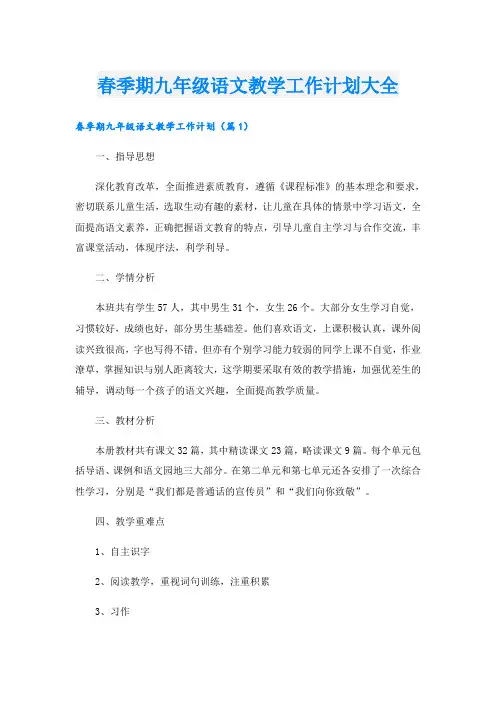 春季期九年级语文教学工作计划大全