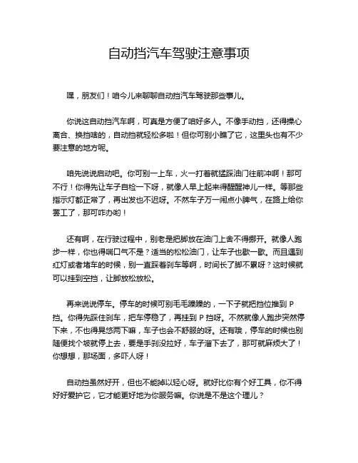 自动挡汽车驾驶注意事项