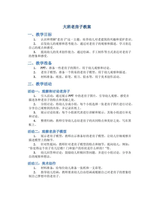 大班老房子教案