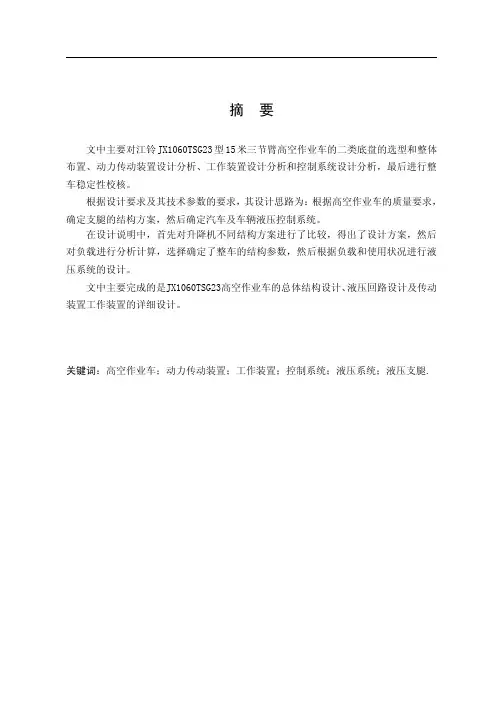 江铃15米三节臂高空作业车改装设计(液压、支腿系统)
