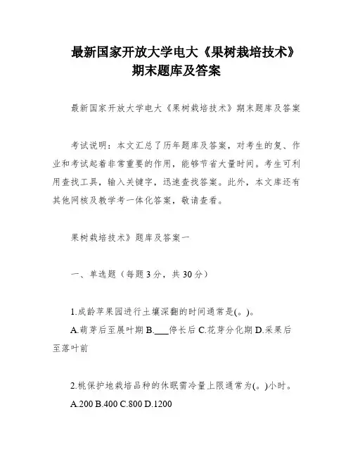 最新国家开放大学电大《果树栽培技术》期末题库及答案
