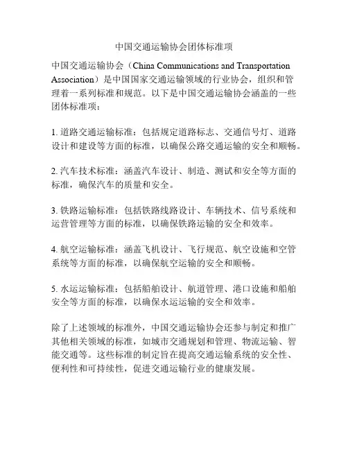 中国交通运输协会团体标准项