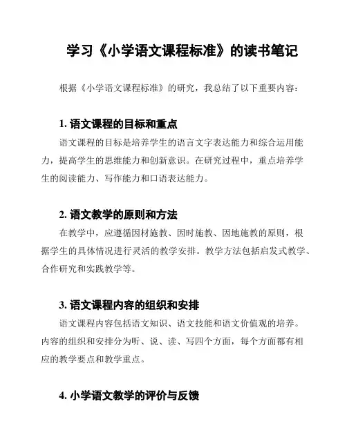 学习《小学语文课程标准》的读书笔记