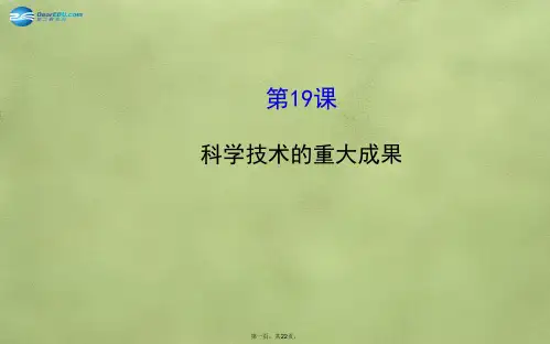 七年级历史上册 5.19 科学技术的重大成果课件 川教版